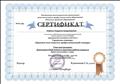 Сертификат за участие в городском семинаре «Правовое поле педагога: профессиональный стандарт»
педагога» 2019 г.
Сертификат за участие в городском семинаре «Правовое поле педагога: профессиональный стандарт»
педагога» 2019 г.